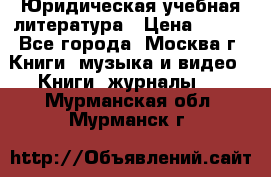 Юридическая учебная литература › Цена ­ 150 - Все города, Москва г. Книги, музыка и видео » Книги, журналы   . Мурманская обл.,Мурманск г.